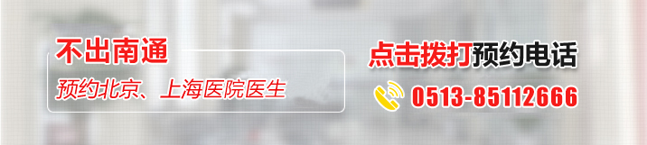 南通复大医院